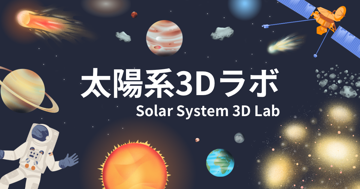 太陽系3Dラボ